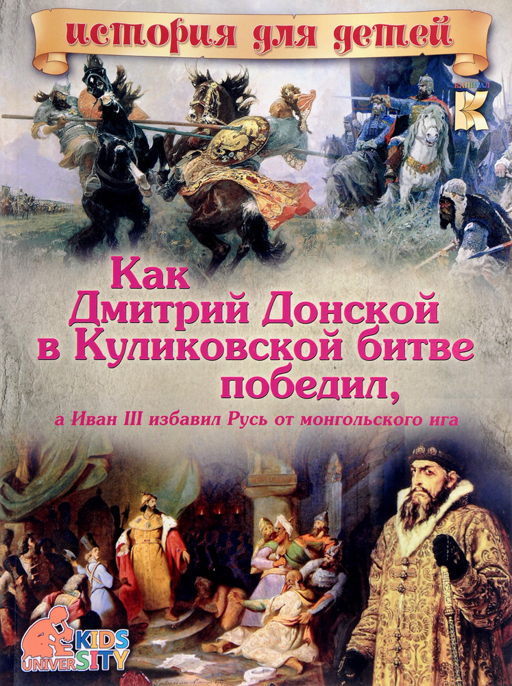 Как Дмитрий Донской в Куликовской битве победил, а Иван III избавил Русь от монгольского ига  #1