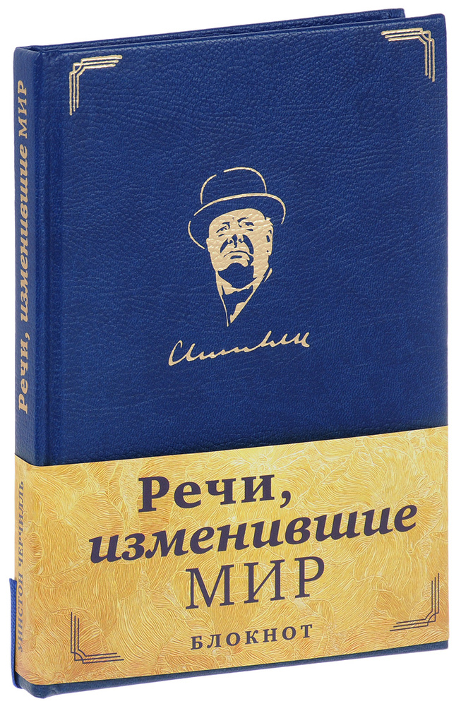 Речи, изменившие мир. Блокнот в эко-коже - купить с доставкой по ...