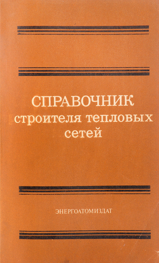 Справочник строителя тепловых сетей #1