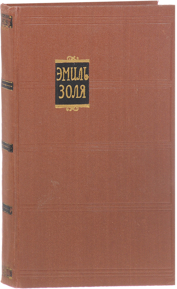 Эмиль Золя. Собрание сочинений в 18 томах. Том 2. Чрево Парижа | Золя Эмиль  #1