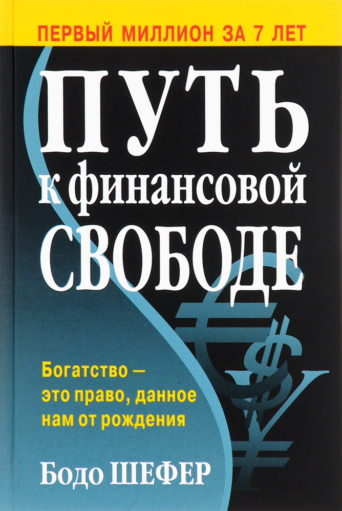 Путь к финансовой свободе | Шефер Бодо #1