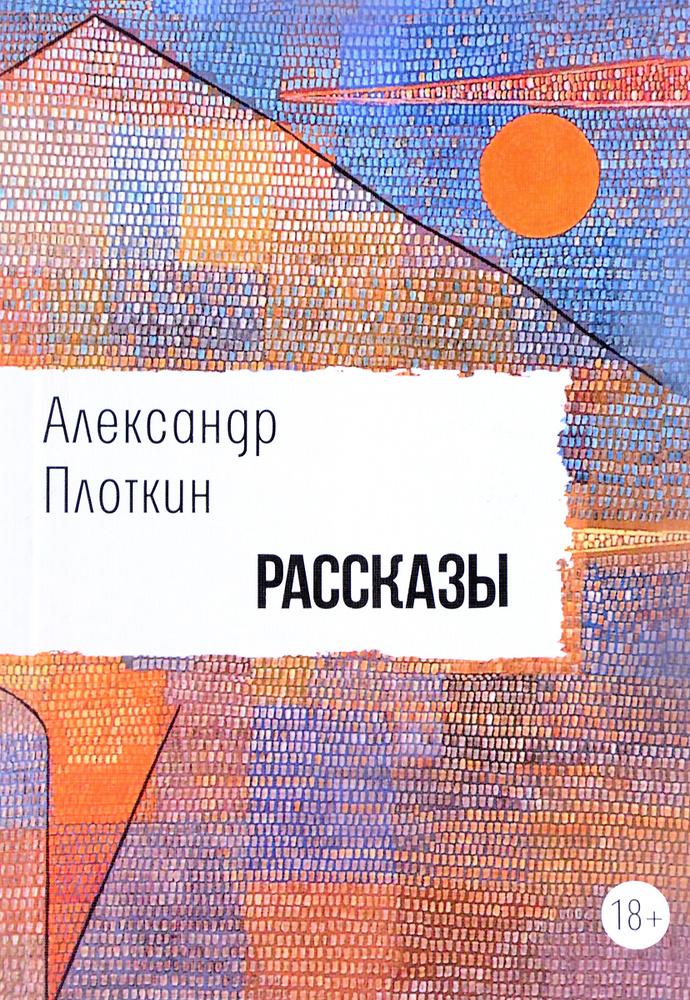 Рассказы. Александр Плоткин | Плоткин Александр #1