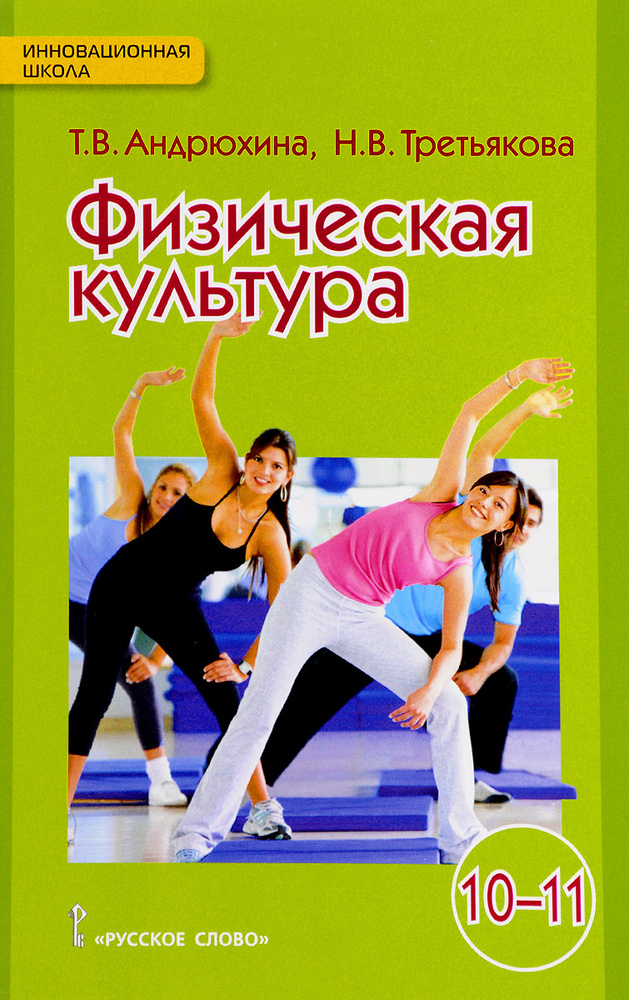 Физическая культура. 10-11 класс. Учебник. Базовый уровень купить на ...