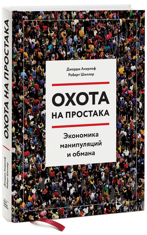 Охота на простака. Экономика манипуляций и обмана | Акерлоф Джордж А., Шиллер Роберт  #1