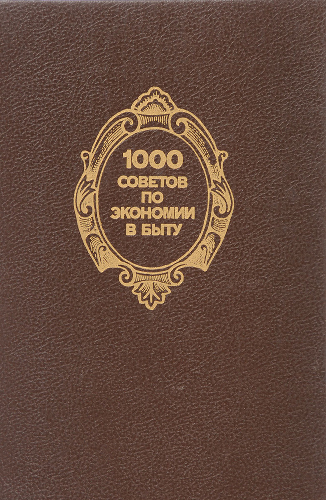 1000 советов по экономии в быту | Федоров Владимир Иванович, Новоженов Юрий Михайлович  #1