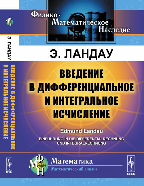 Введение в дифференциальное и интегральное исчисление | Ландау Эдмунд  #1