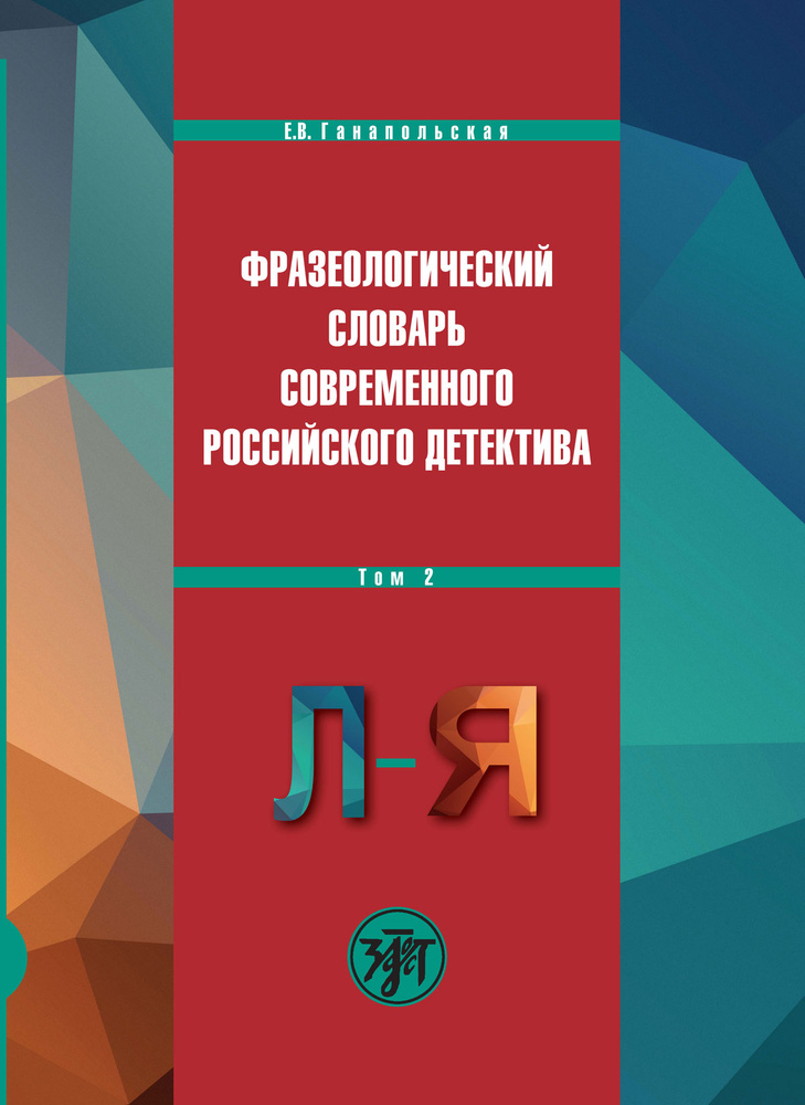 Фразеологический словарь современного российского детектива. В 2 томах. Том 2 (русский язык) | Ганапольская #1