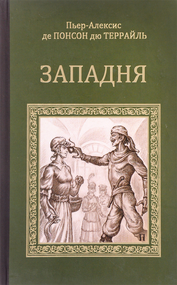 Западня | Понсон дю Террайль Пьер Алексис #1