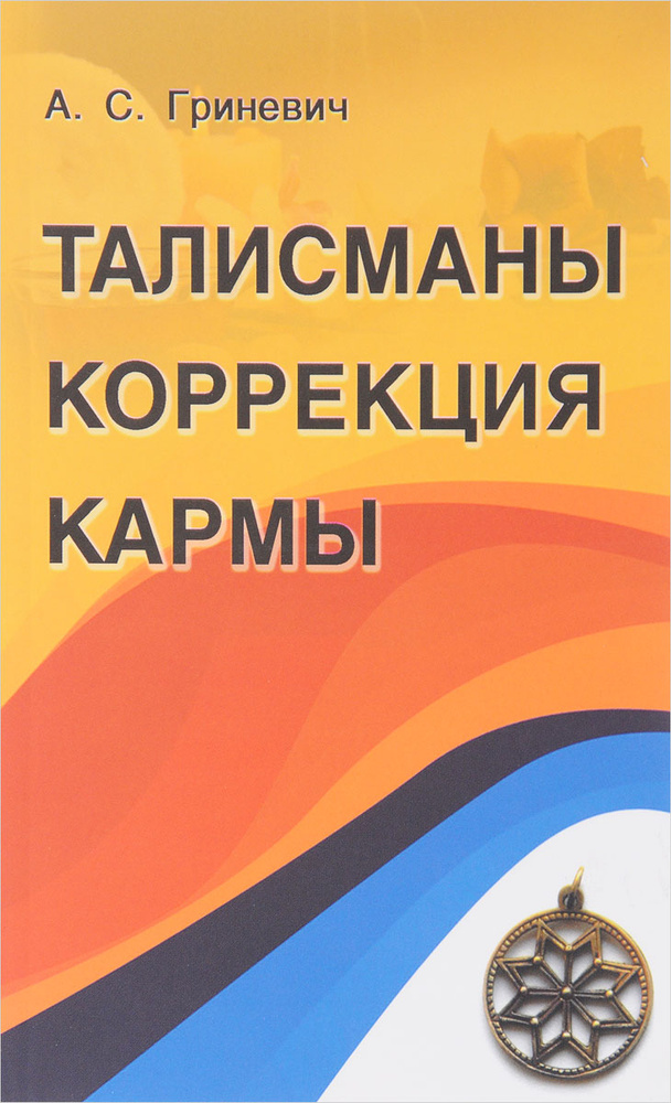 Талисманы. Коррекция кармы | Гриневич А. С. #1