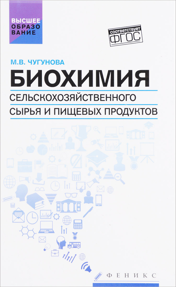 Биохимия сельскохозяйственного сырья и пищевых продуктов. Учебное пособие | Чугунова Марина Владимировна #1