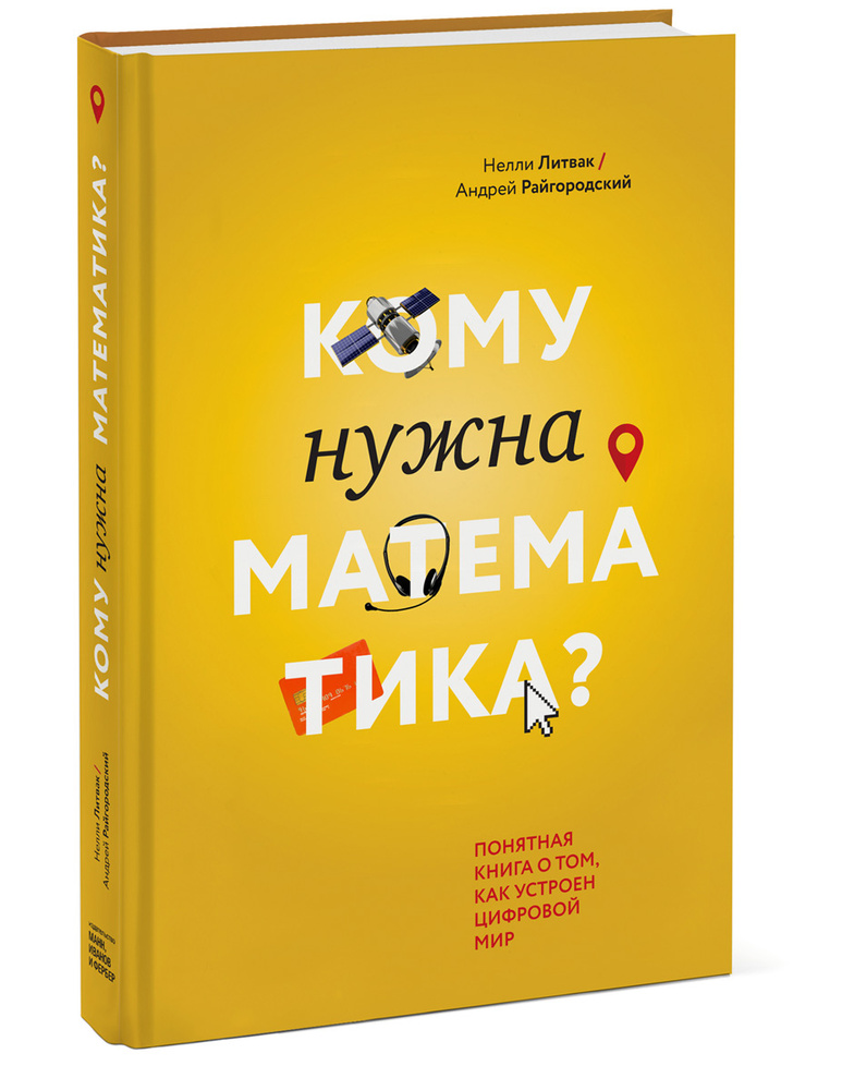 Кому нужна математика? Понятная книга о том, как устроен цифровой мир | Литвак Нелли Владимировна, Райгородский #1