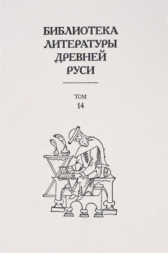 Библиотека литературы Древней Руси. Том 14 #1