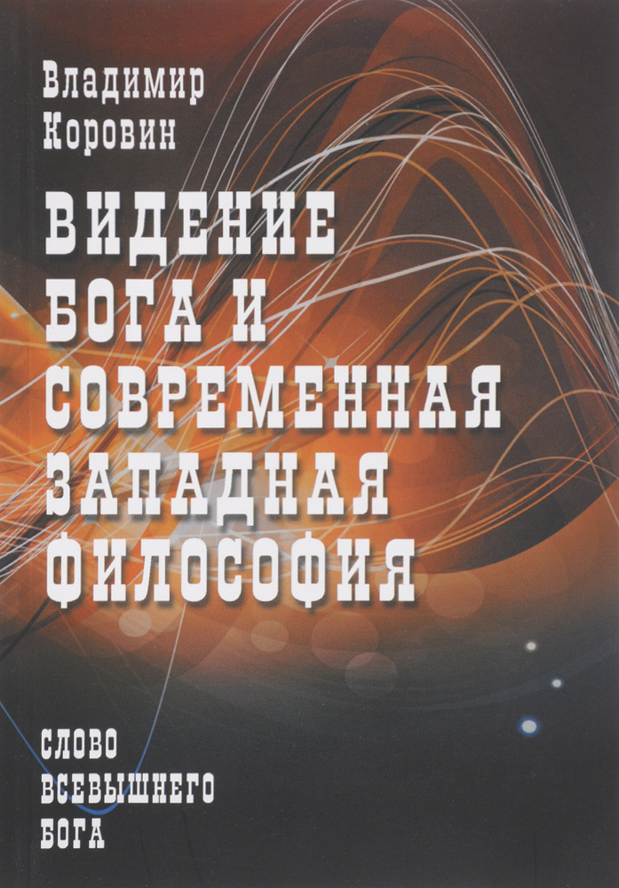 Видение Бога и современная западная философия #1