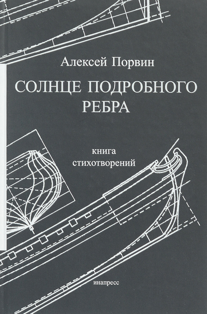 Солнце подробного ребра. Книга стихотворений | Порвин Алексей  #1