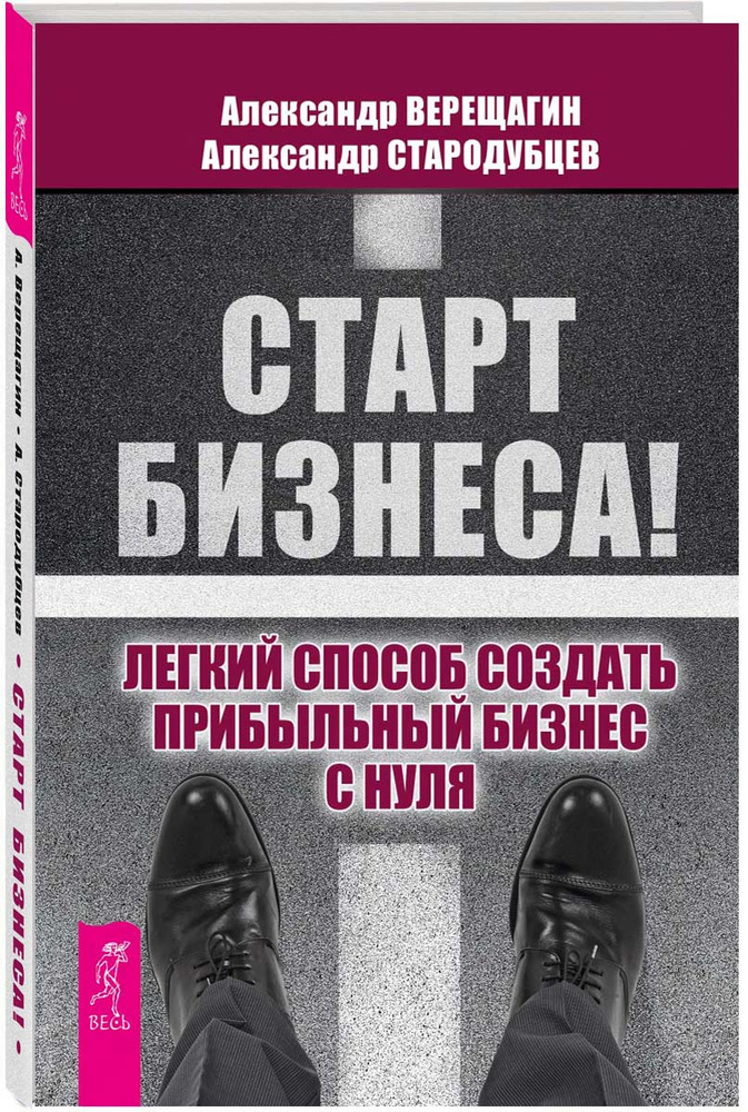 Старт бизнеса! Легкий способ создать прибыльный бизнес с нуля | Верещагин Александр, Стародубцев Александр #1