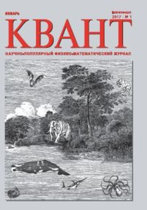 Квант, №1, 2017 #1