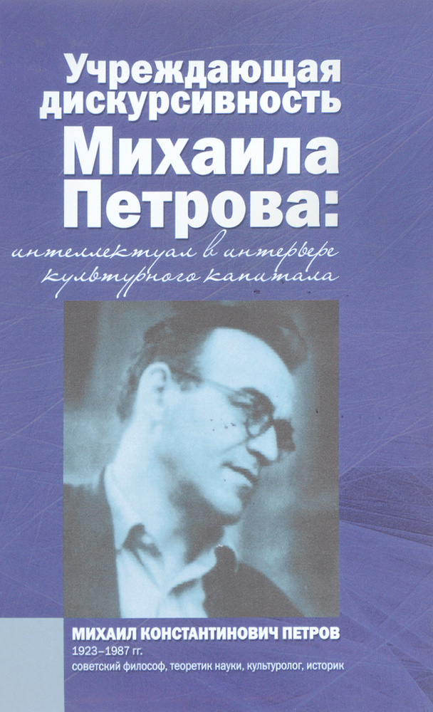 Учреждающая дискурсивность Михаила Петрова. Интеллектуал в интерьере культурного капитала / Белоненко #1