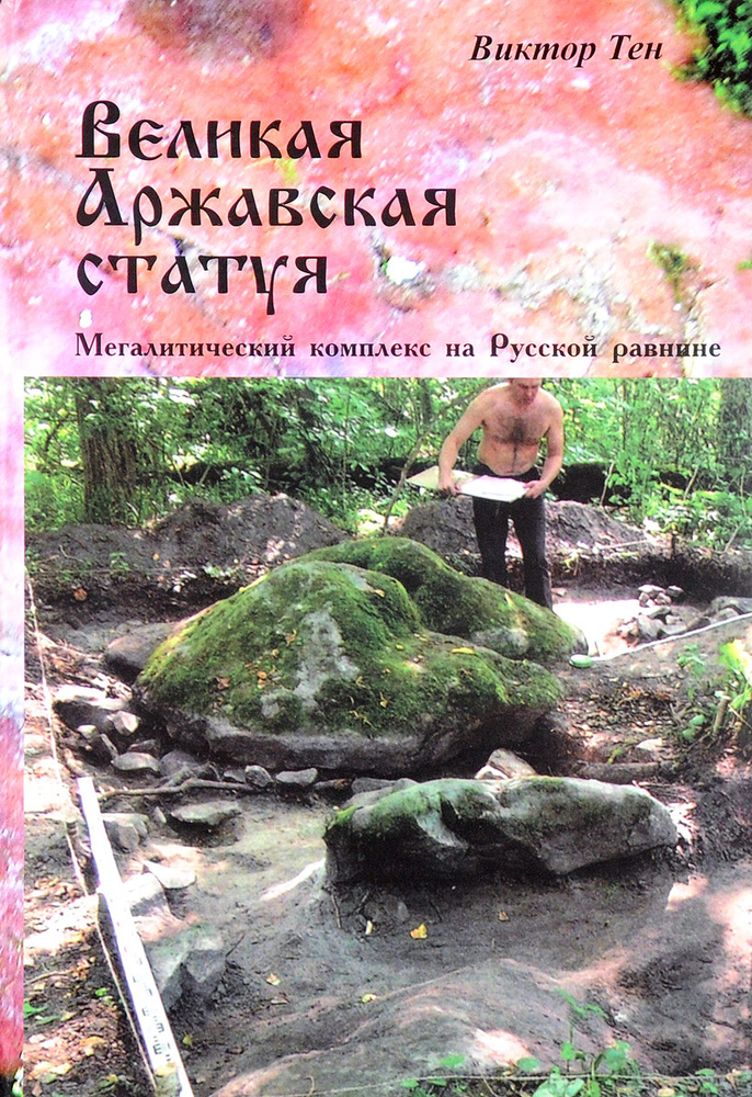 Великая Аржавская статуя. Мегалитический комплекс на Русской равнине ...