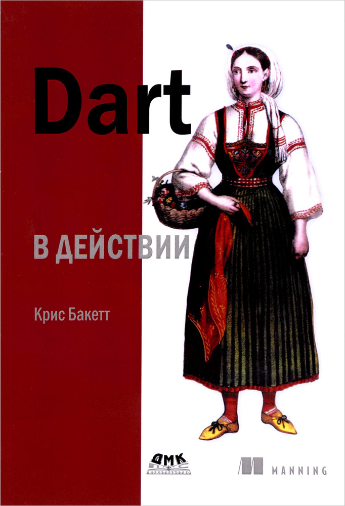 Dart в действии #1