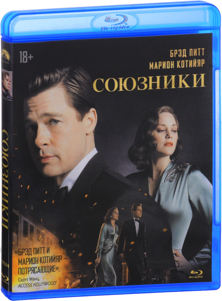 Союзники (Blu-ray) #1