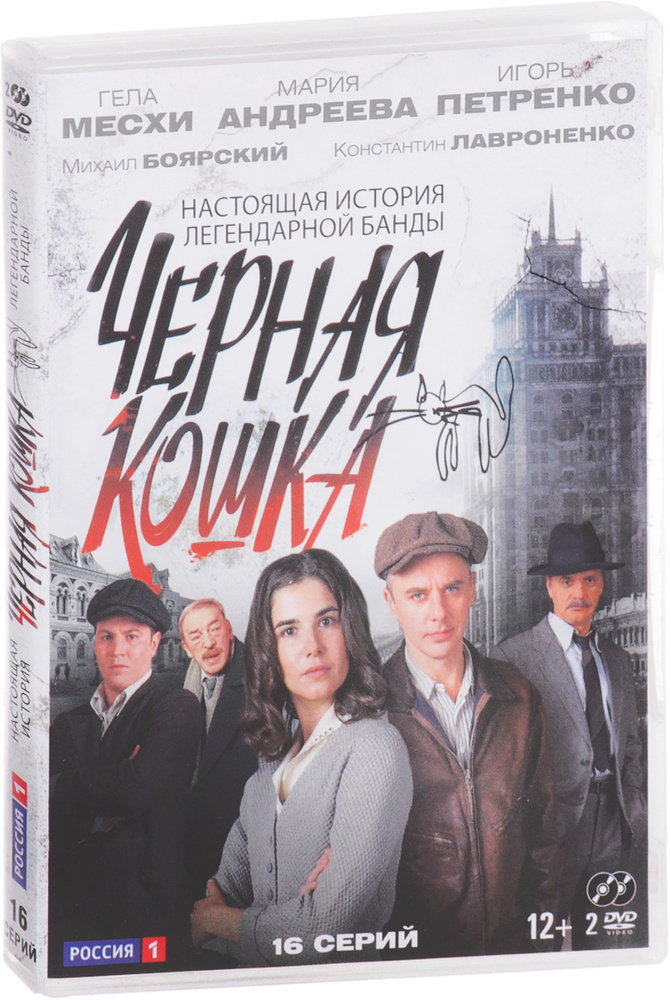 Черная кошка: Серии 1-16 (2 DVD) #1