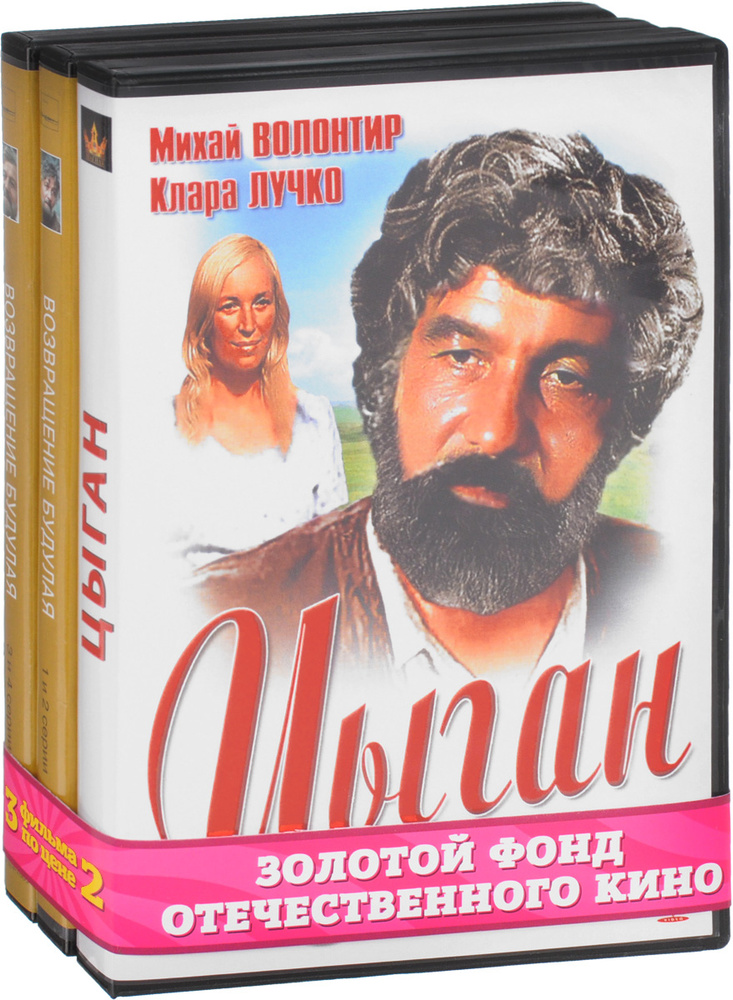 Экранизация. Калинин А.: Цыган. 1-4 серии / Возвращение Будулая. Серии 1-4 2DVD (3 DVD)  #1