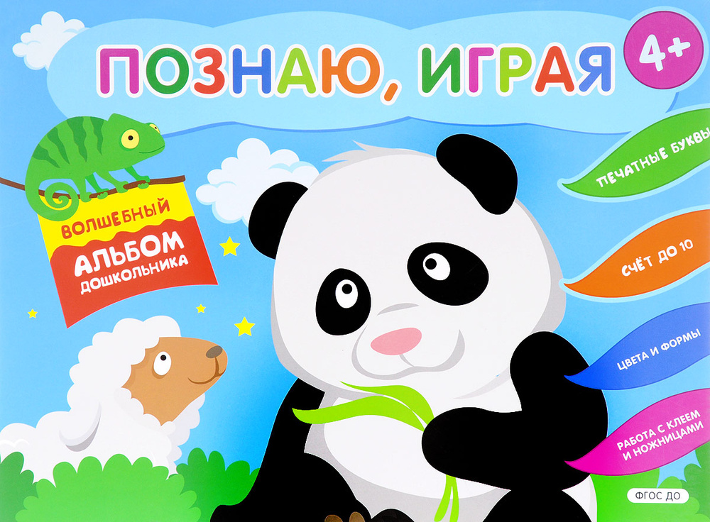 Панда. Развивающая книга для детей 4-6 лет. ФГОС ДО | Киричек Е. А.  #1