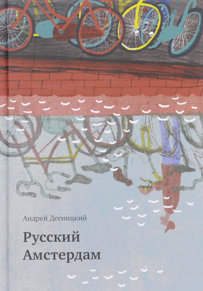 Русский Амстердам | Десницкий Андрей Сергеевич #1