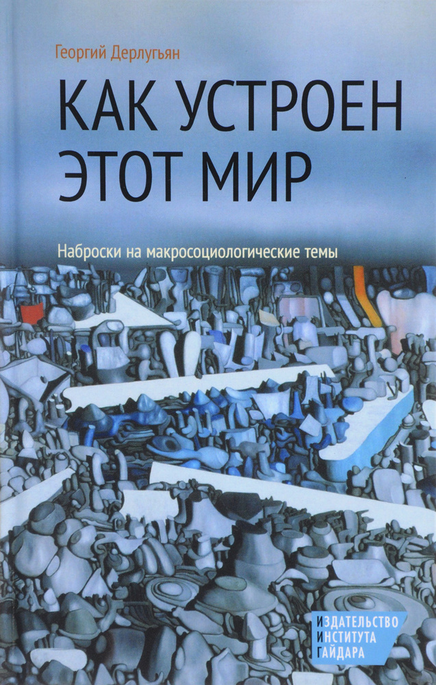 Как устроен этот мир. Наброски на макросоциологические темы  #1