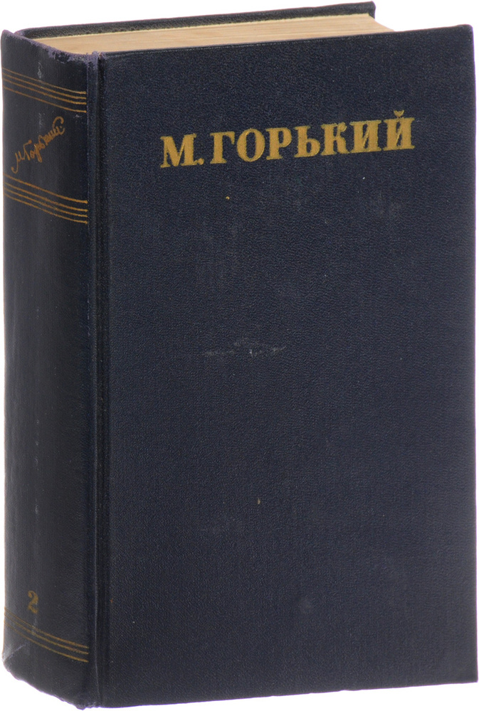 М. Горький. Собрание сочинений в 30 томах. Том 2. Рассказы, стихи 1895-1896 | Горький Максим Алексеевич #1