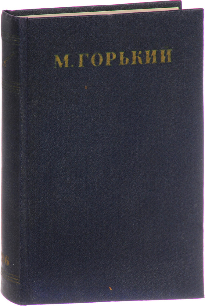 М. Горький. Собрание сочинений в 30 томах. Том 26. Статьи, речи, приветствия 1931-1933 | Горький Максим #1