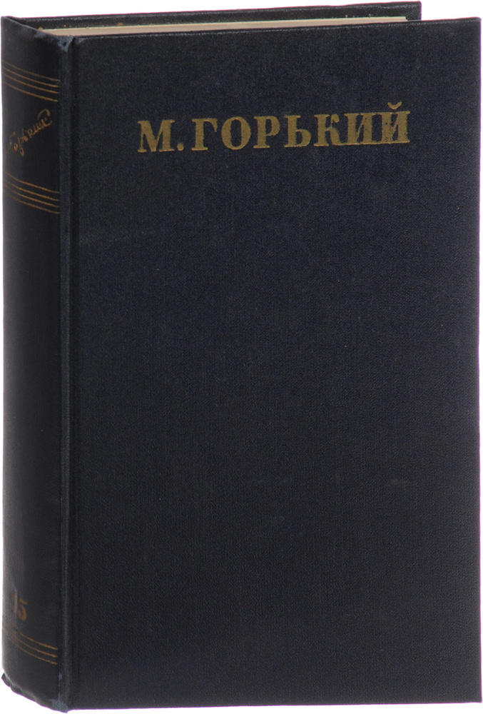 М. Горький. Собрание сочинений в 30 томах. Том 15. Рассказы, очерки, заметки из дневника, воспоминания #1