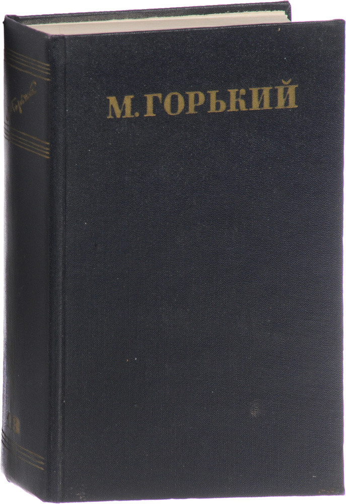 М. Горький. Собрание сочинений в 30 томах. Том 13. Повести 1913-1923 | Горький Максим Алексеевич  #1