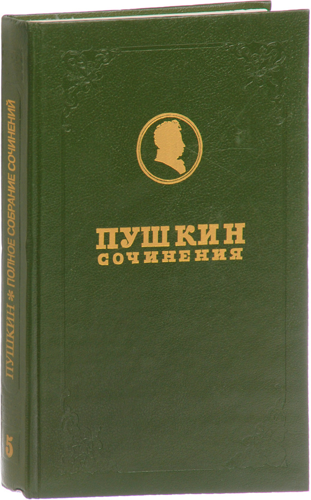 А. С. Пушкин. Полное собрание сочинений в 17 томах. Том 5. Поэмы 1825-1833 | Пушкин Александр Сергеевич #1