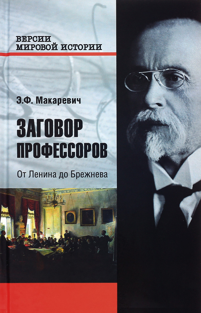 Заговор профессоров. От Ленина до Брежнева | Макаревич Эдуард Федорович  #1