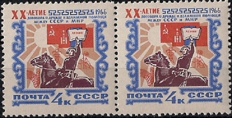 1966. Договор между СССР и МНР. № 3313гп. Горизонтальная пара марок  #1