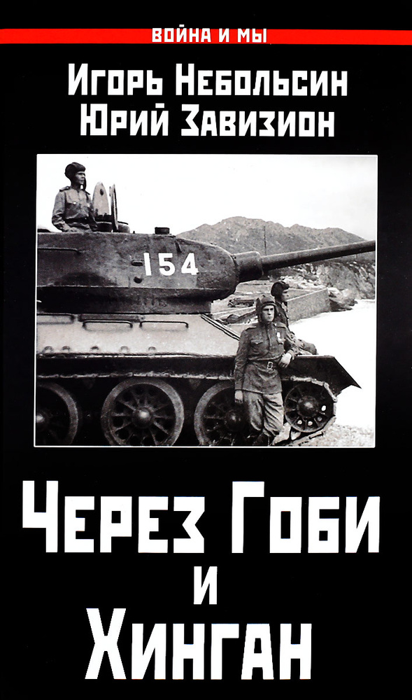 Через Гоби и Хинган | Небольсин Игорь Вячеславович, Завизион Юрий Гаврилович  #1