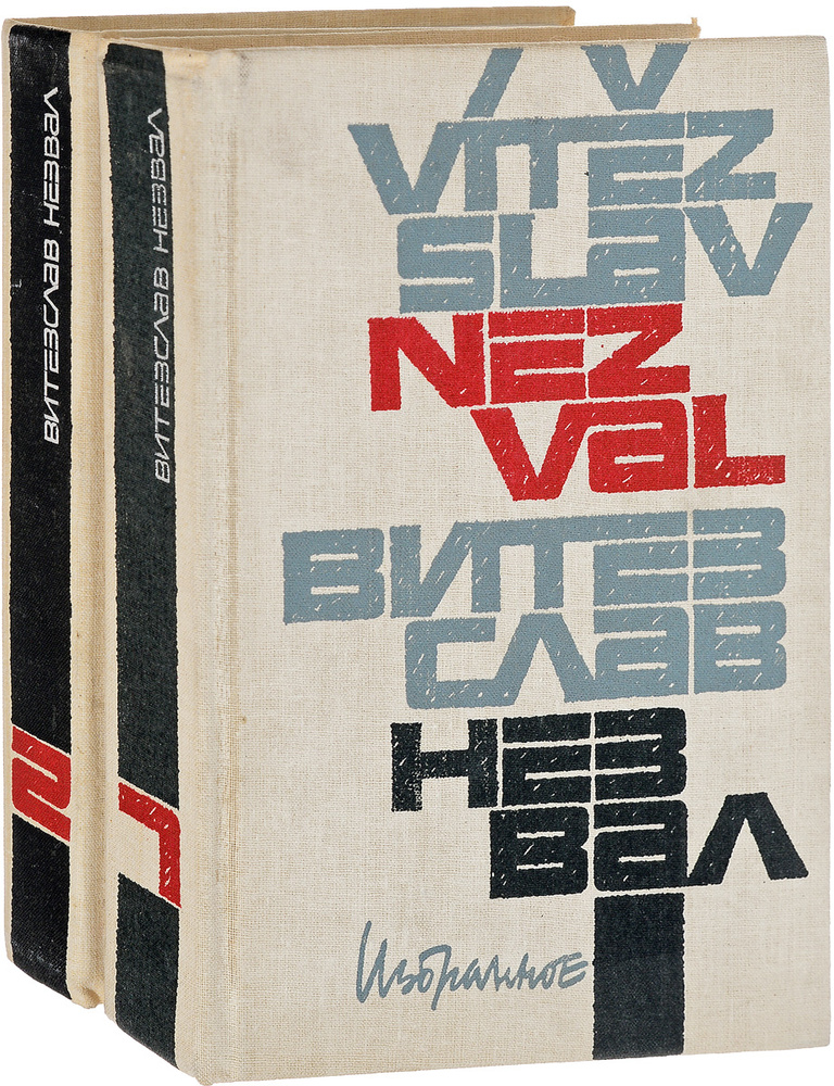 Витезслав Незвал. Избранное в 2 томах (комплект из 2 книг) | Незвал Витезслав  #1