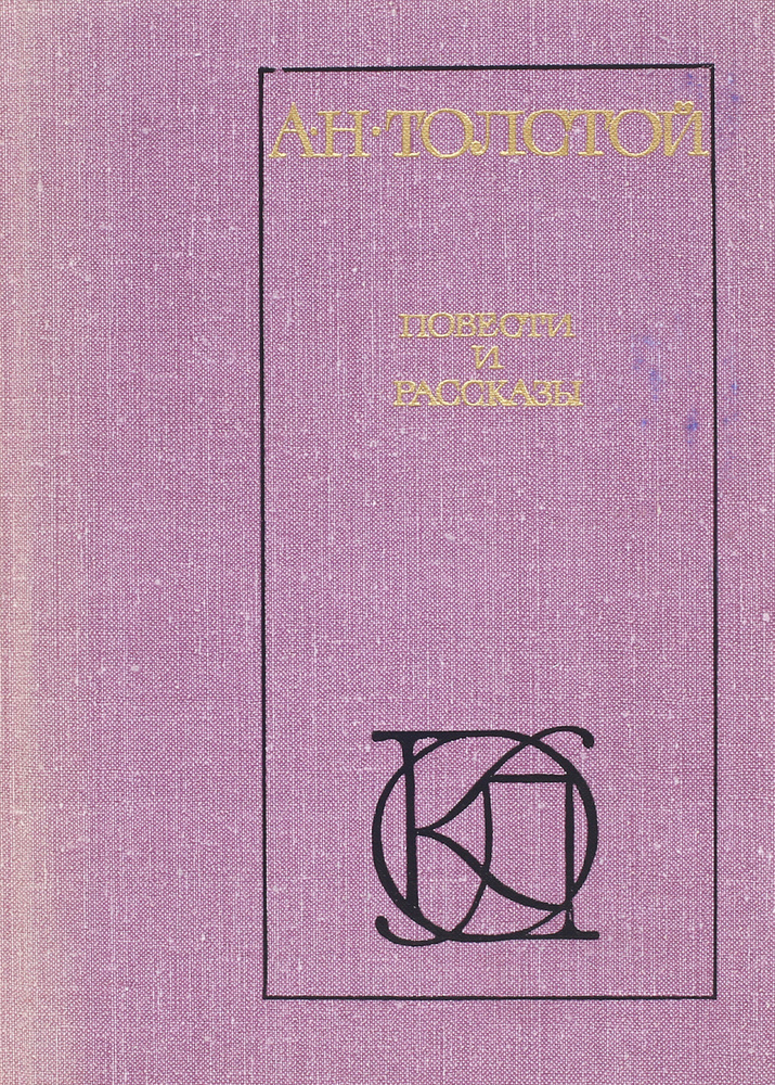 А. Н. Толстой. Повести и рассказы #1