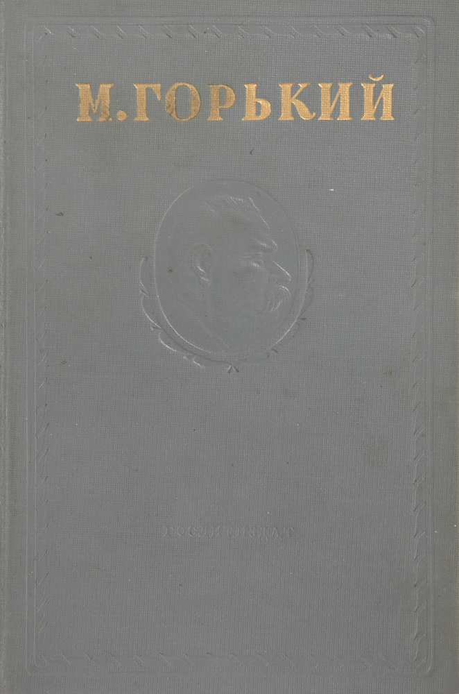 Максим Горький. Собрание сочинений в 15 томах. Том 6 | Горький Максим Алексеевич  #1
