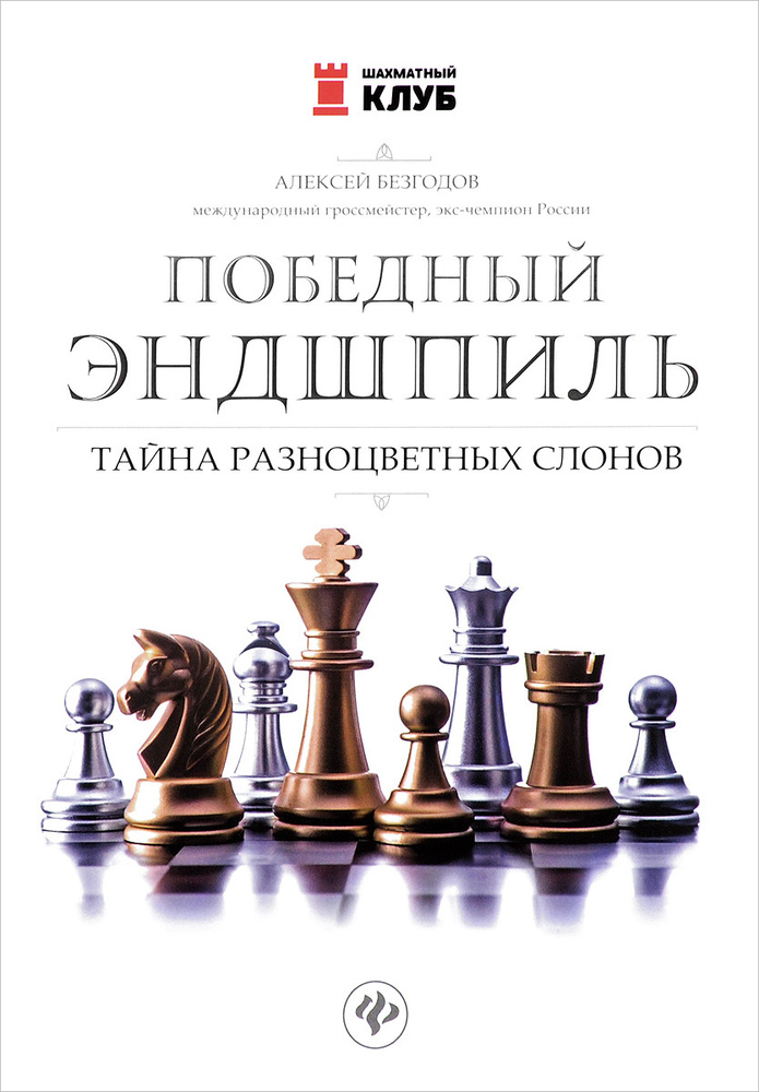 Победный эндшпиль. Тайна разноцветных слонов | Безгодов Алексей Михайлович  #1