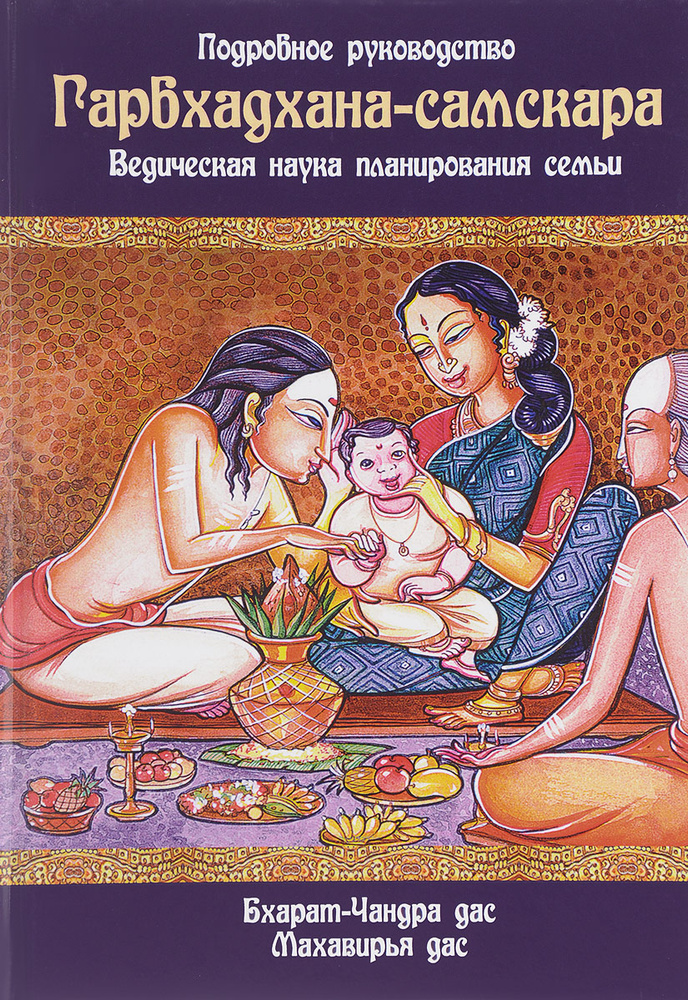Гарбхадхана-самскара. Ведическая наука планирования семьи. Подробное руководство  #1