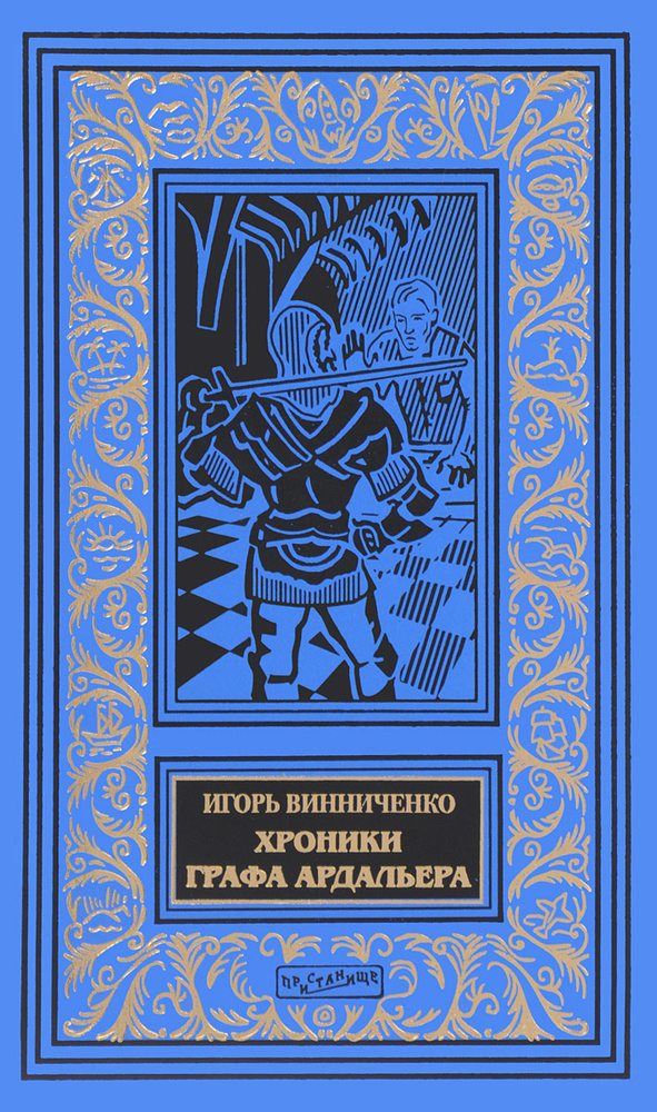 Хроники графа Ардальера | Винниченко Игорь Валерьевич #1