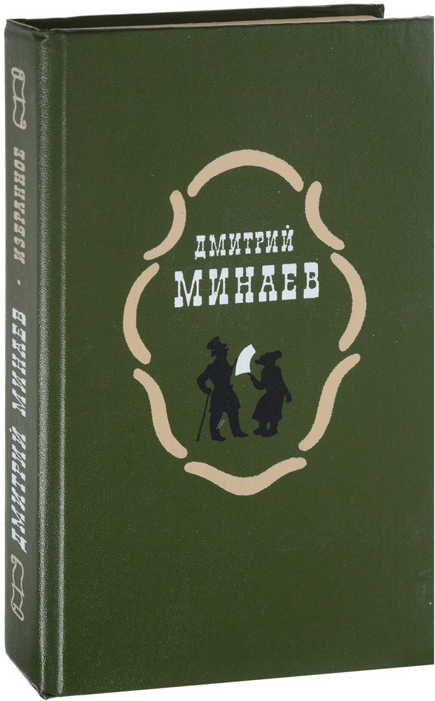 Дмитрий Минаев. Избранное | Минаев Дмитрий Дмитриевич #1