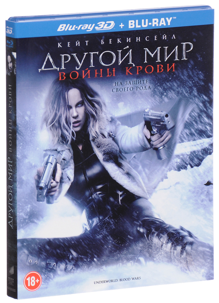 Другой мир: Войны крови 3D и 2D (Blu-ray) #1