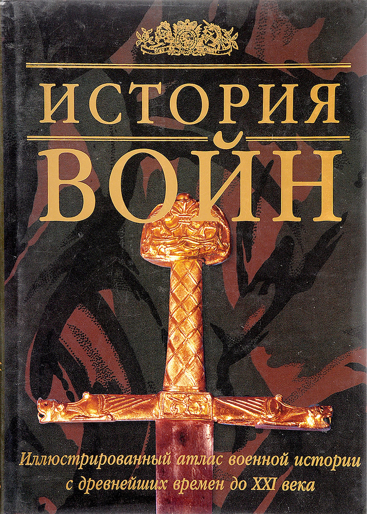 История войн. Иллюстрированный атлас военной истории с древнейших времен до XXI века | Исби Дэвид С. #1