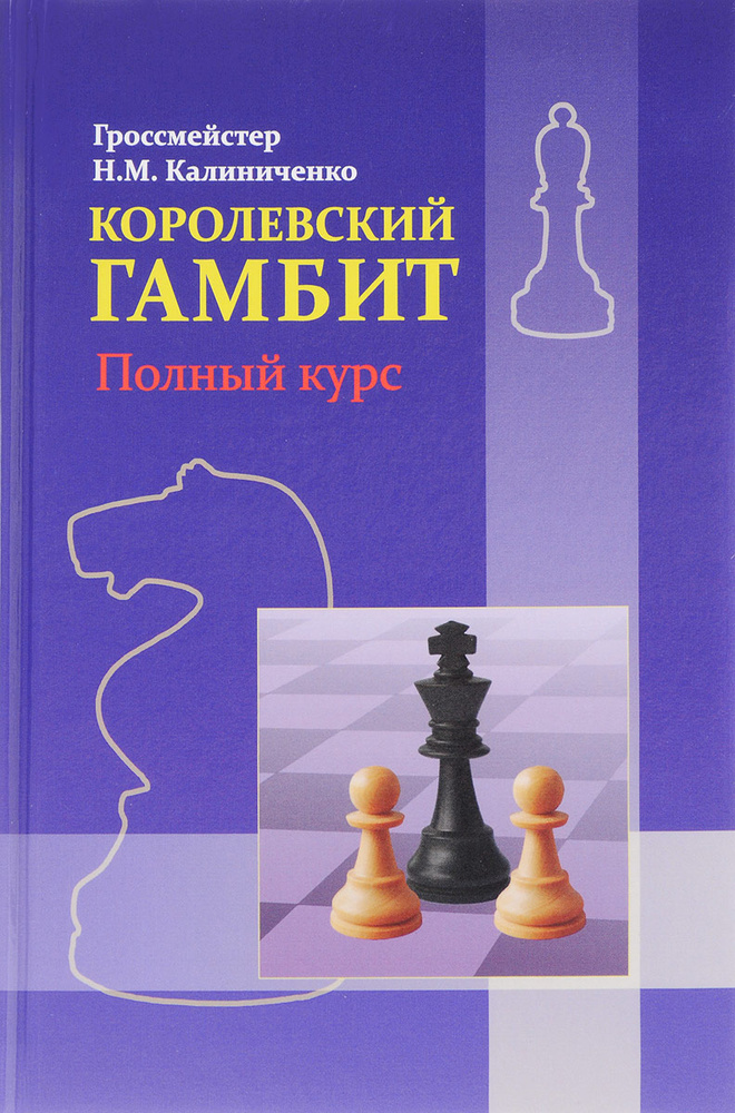 Королевский гамбит. Полный курс | Калиниченко Николай Михайлович  #1