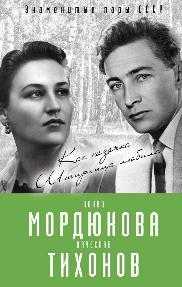 Нонна Мордюкова и Вячеслав Тихонов. Как казачка Штирлица любила | Кондор Виталий  #1