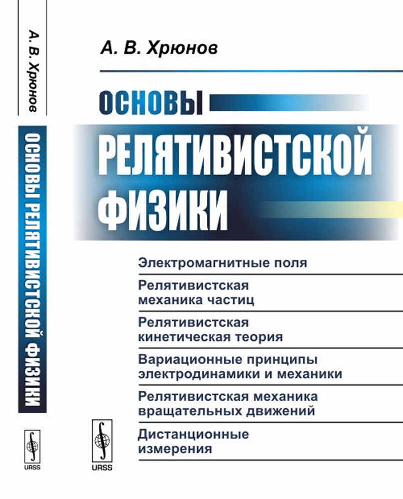 Основы релятивистской физики | Хрюнов Анатолий Васильевич  #1