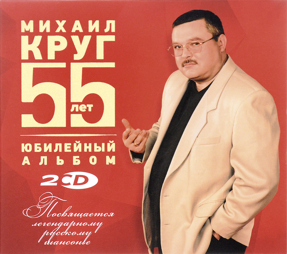 Михаил Круг. Юбилейный альбом. 55 лет (2 CD) #1